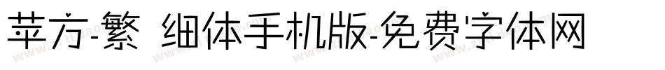 苹方-繁 细体手机版字体转换